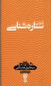 دانلود pdf کتاب تاریخ ستاره شناسی میخاییل هاسکین