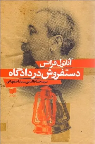 دانلود pdf کتاب دستفروش در دادگاه آناتول فرانس