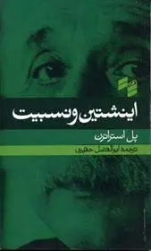 دانلود pdf کتاب اینشتین و نسبیت پل استراترن