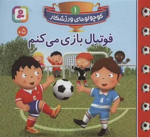 دانلود pdf کتاب فوتبال بازی می کنم امیلی بومون
