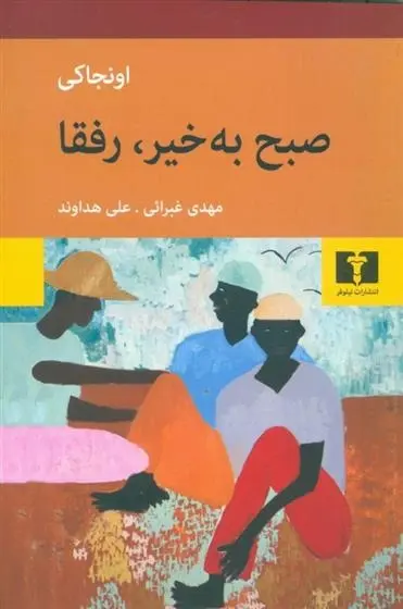 دانلود pdf کتاب صبح به خیر ،رفقا اونجا کی