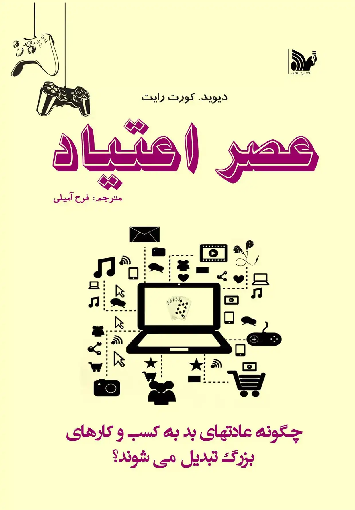 دانلود pdf کتاب عصر اعتیاد دیوید تی کورت رایت