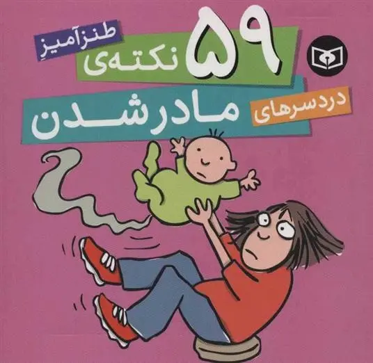 دانلود pdf کتاب 59 نکته ی طنزآمیز دردسرهای مادر شدن سایمون برت