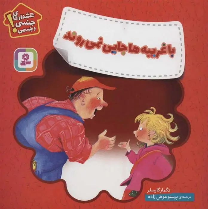 دانلود pdf کتاب با غریبه ها جایی نمی روند دگمار گایسلر