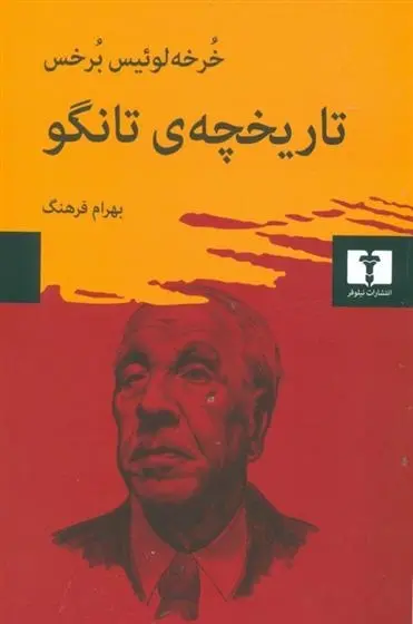 دانلود pdf کتاب تاریخچه ی تانگو خورخه لوئیس بورخس