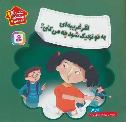 دانلود pdf کتاب اگر غریبه ای به تو نزدیک شود چه می کنی؟ آنارا گارد