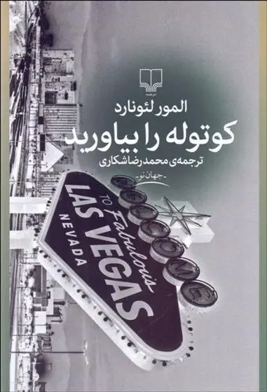 دانلود pdf کتاب کوتوله را بیاورید المور لئونارد