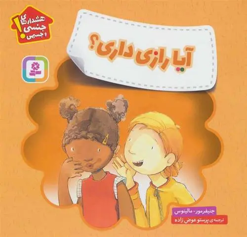 دانلود pdf کتاب آیا رازی داری؟ جنیفر مور-مالینوس