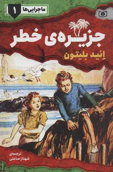 دانلود pdf کتاب جزیره ی خطر انید بلایتون