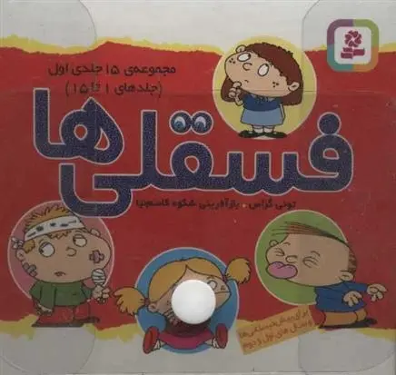 دانلود pdf کتاب مجموعه کیف فسقلی ها تونی گراس