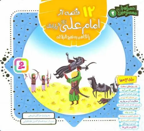 دانلود pdf کتاب مجموعه 12 قصه از امام علی (ع) مژگان شیخی
