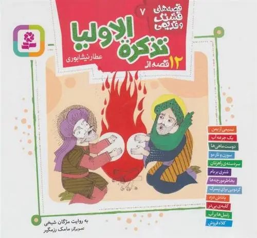 دانلود pdf کتاب 12 قصه از تذکره الاولیا مژگان شیخی