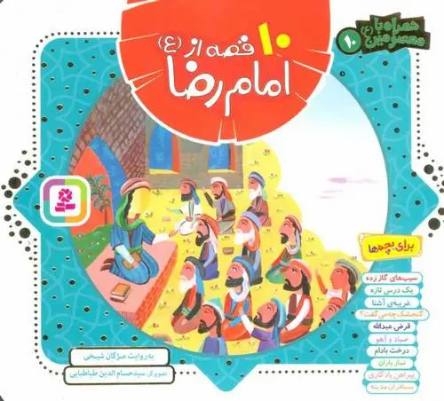 دانلود pdf کتاب مجموعه 10 قصه از امام رضا (ع) مژگان شیخی