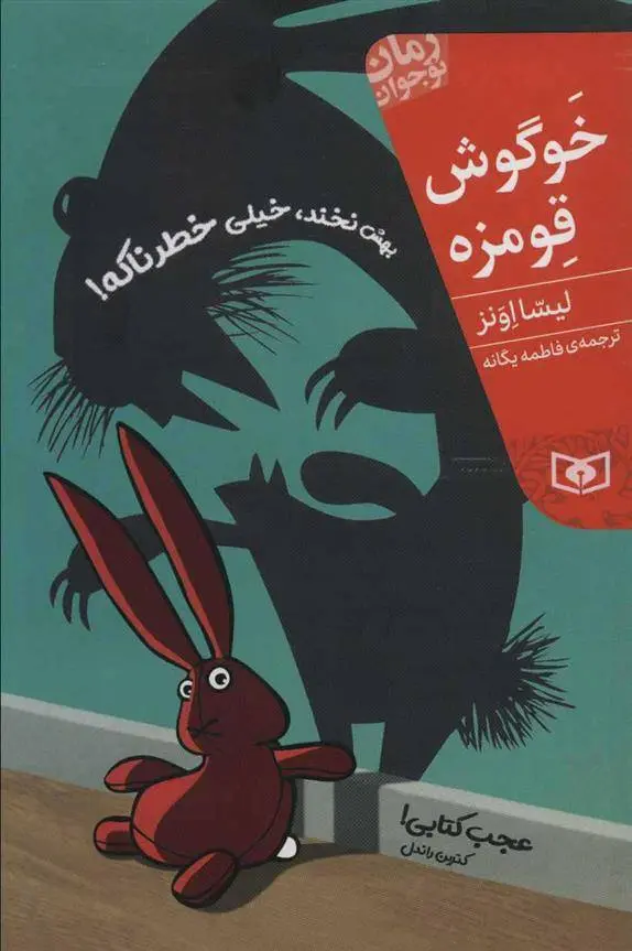 دانلود pdf کتاب خوگوش قومزه لیسا اونز