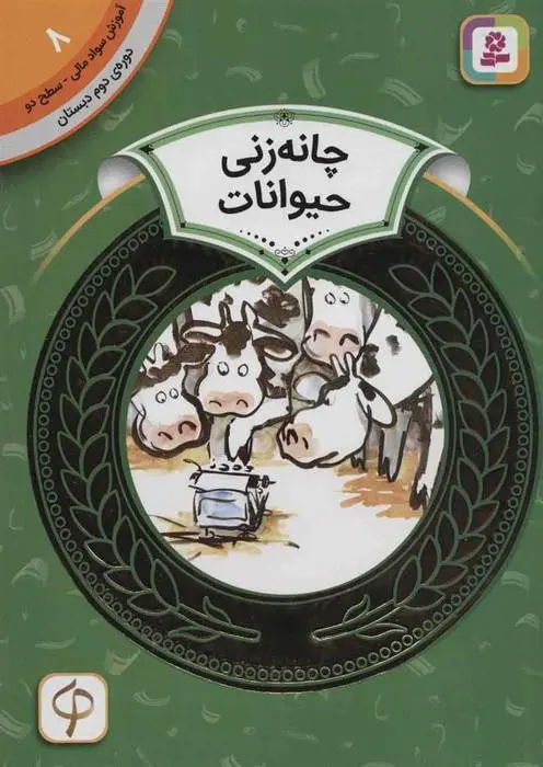 دانلود pdf کتاب چانه زنی حیوانات دورین کرونین