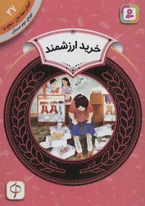 دانلود pdf کتاب خرید ارزشمند ویرا بی ویلیامز