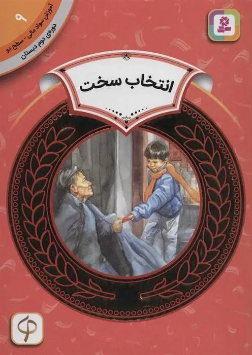 دانلود pdf کتاب انتخاب سخت کارن جین