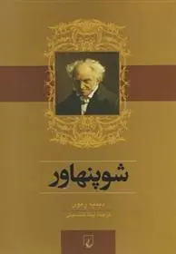 دانلود pdf کتاب شوپنهاور دیدیه رمون