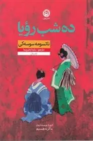 دانلود pdf کتاب ده شب رویا ناتسومه سوسه کی