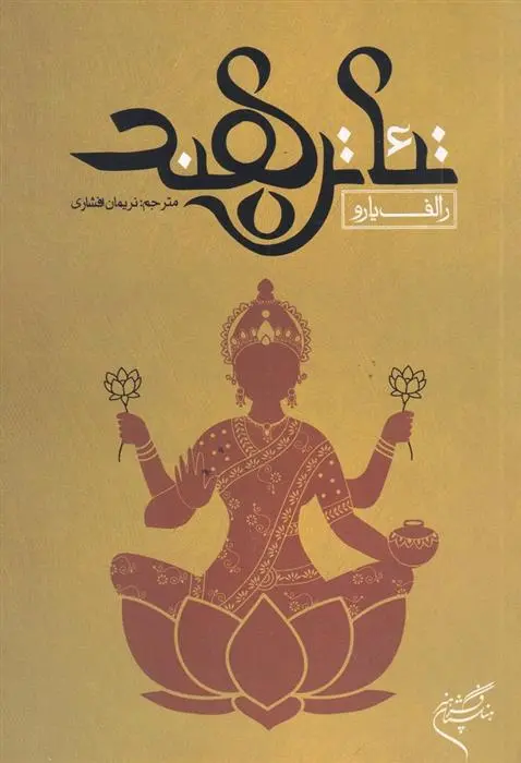 دانلود pdf کتاب تئاتر هند رالف یارو