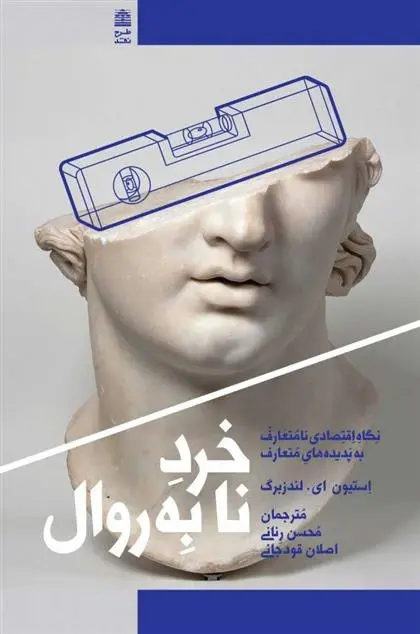 دانلود pdf کتاب خرد نابه روال استیون ای لندزبرگ