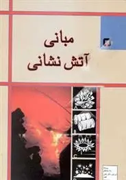 دانلود pdf کتاب مبانی آتش نشانی محمود مقاری
