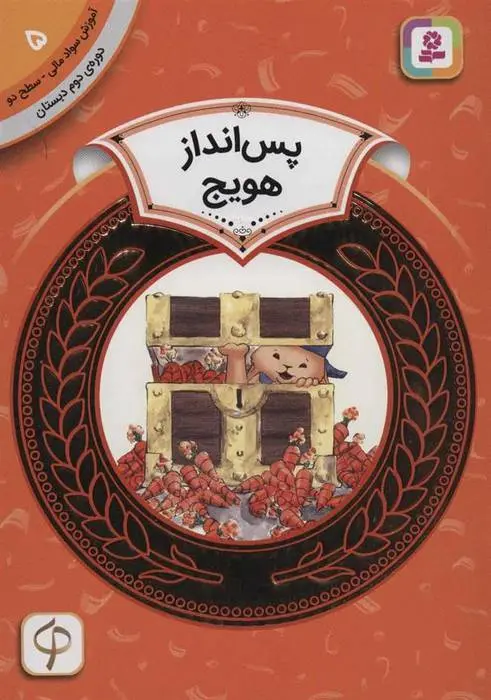 دانلود pdf کتاب پس انداز هویج سم رینیک