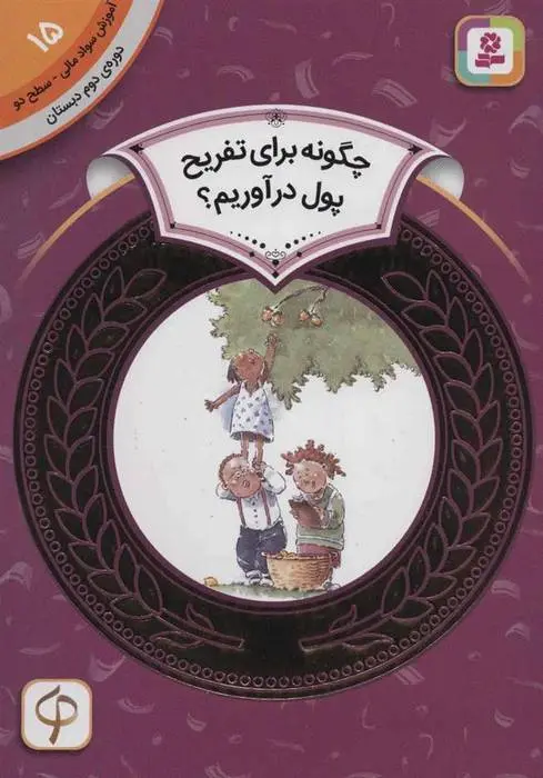 دانلود pdf کتاب چگونه برای تفریح پول در آوریم؟ نیتن زیملمان