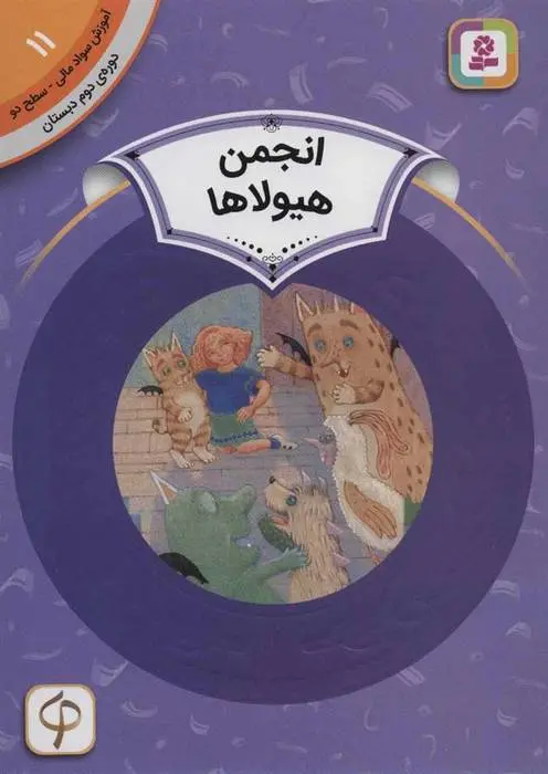 دانلود pdf کتاب انجمن هیولاها لورین لیدی