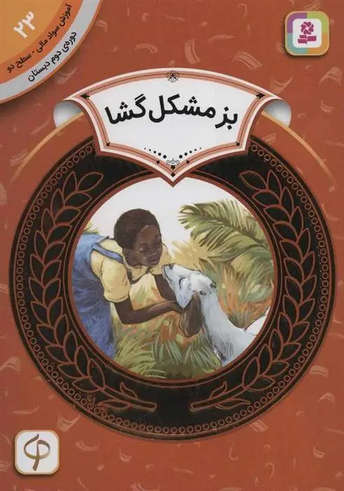 دانلود pdf کتاب بز مشکل گشا پیج مک برایر