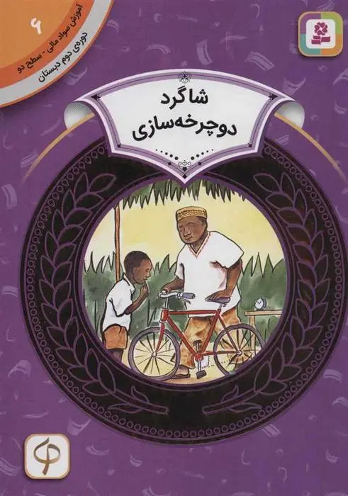 دانلود pdf کتاب شاگرد دوچرخه سازی آیزاک اولالی