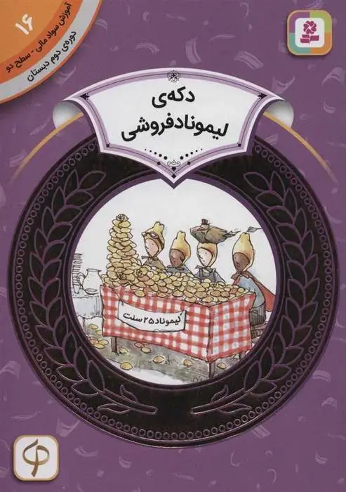دانلود pdf کتاب دکه ی لیموناد فروشی استیوئرت جی مورفی