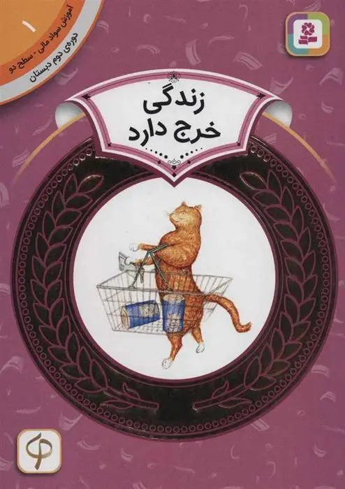 دانلود pdf کتاب زندگی خرج دارد پیتر کالینگتون