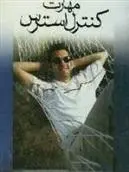 دانلود pdf کتاب مهارت کنترل استرس مهدی فتحی