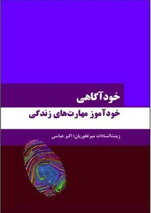 دانلود pdf کتاب خودآگاهی زینت السادات میرغفوریان