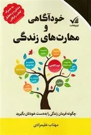 دانلود pdf کتاب خودآگاهی و مهارت های زندگی مهتاب علیمرادی