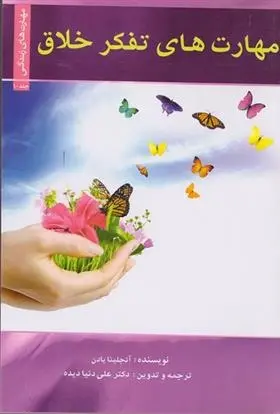 دانلود pdf کتاب تفکر خلاق آنجلینا بادن