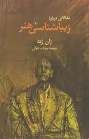 دانلود pdf کتاب مقالاتی درباره زیباشناسی هنر ژان ژنه