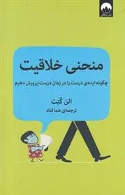 دانلود pdf کتاب منحنی خلاقیت الن گنت