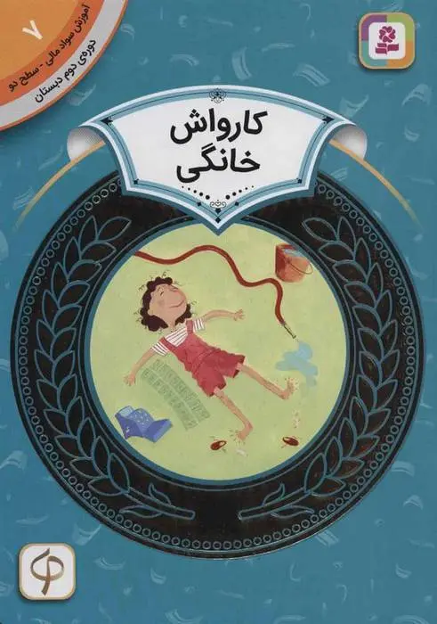 دانلود pdf کتاب کارواش خانگی شیلا بئر