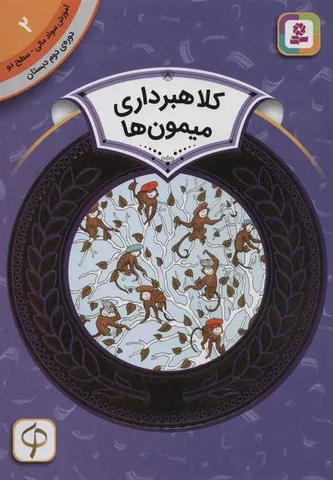 دانلود pdf کتاب کلاهبرداری میمون ها اسفیر اسلوبودکینا