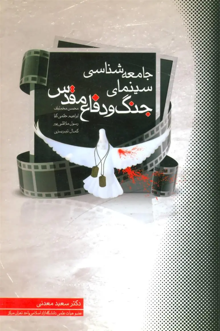 دانلود pdf کتاب جامعه شناسی سینمای جنگ و دفاع مقدس سعید معدنی