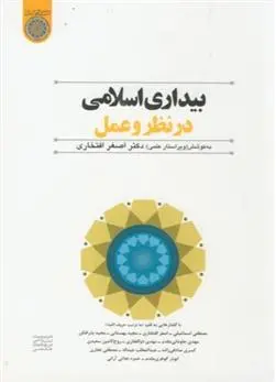 دانلود pdf کتاب بیداری اسلامی در نظر و عمل اصغر افتخاری