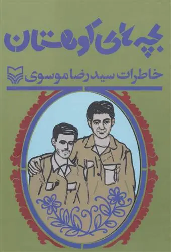 خرید و قیمت کتاب بچه های کوهستان اثر احمد دهقان