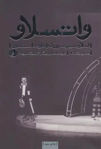 خرید و قیمت کتاب واتسلاو اثر اسلاومیر مروژک