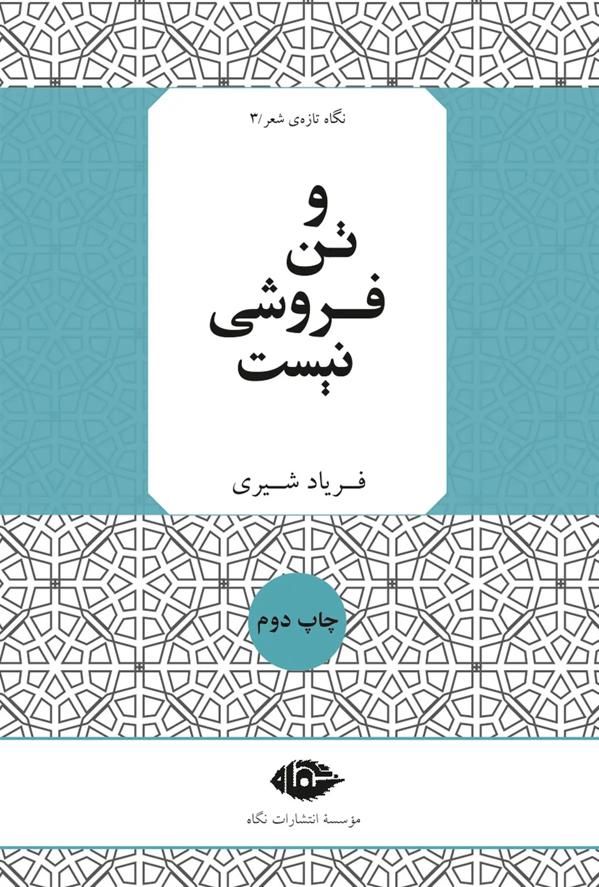 دانلود pdf کتاب و تن فروشی نیست فریاد شیری