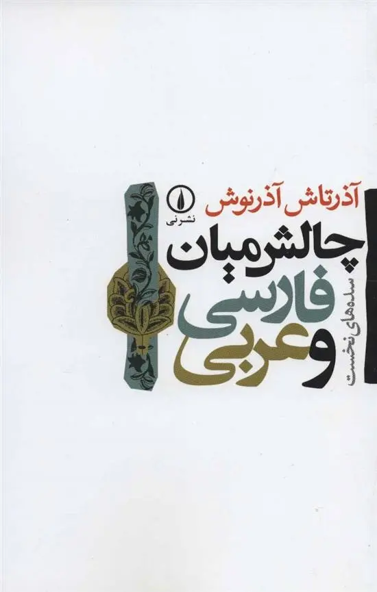 دانلود pdf کتاب چالش میان فارسی و عربی آذرتاش آذر نوش