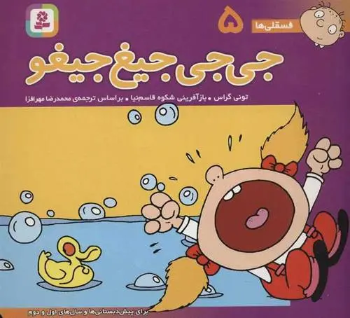 دانلود pdf کتاب جی جی جیغ جیغو تونی گراس