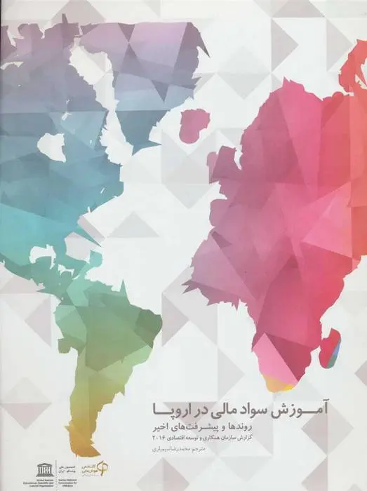 دانلود pdf کتاب آموزش سواد مالی در اروپا مجموعه ی نویسندگان