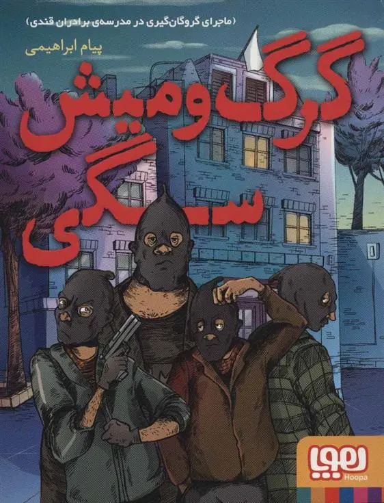 دانلود pdf کتاب گرگ و میش سگی پیام ابراهیمی